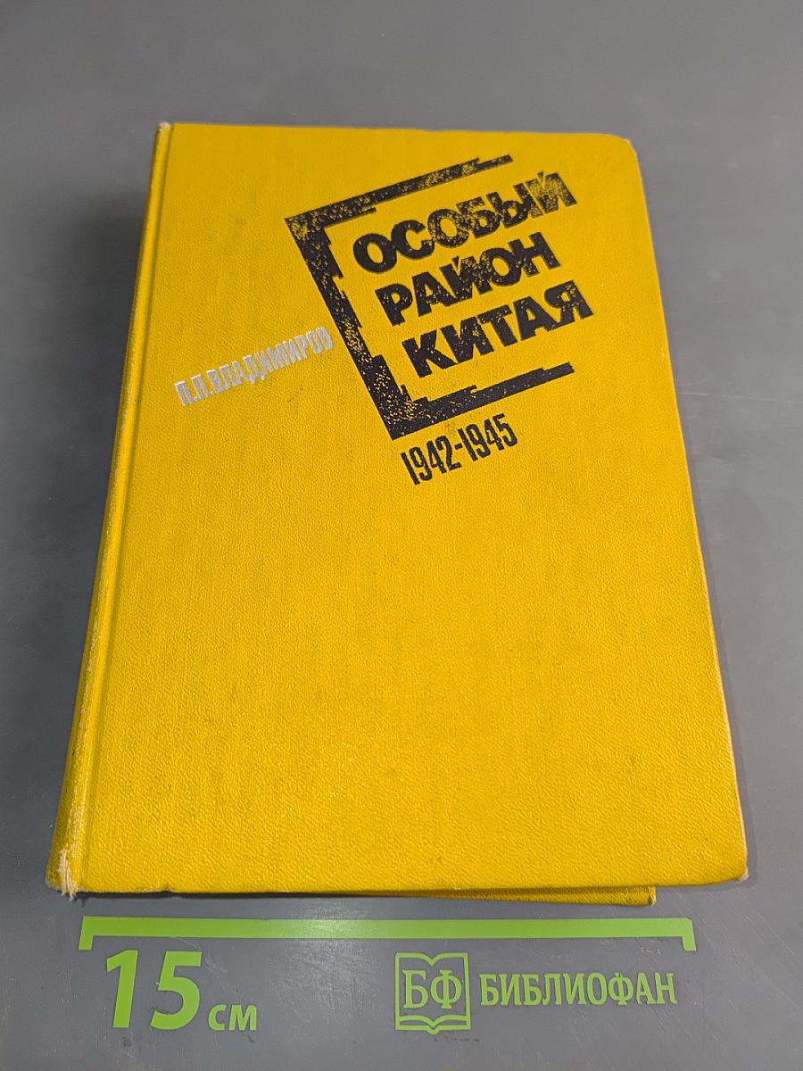 Особый район Китая. 1942-1945