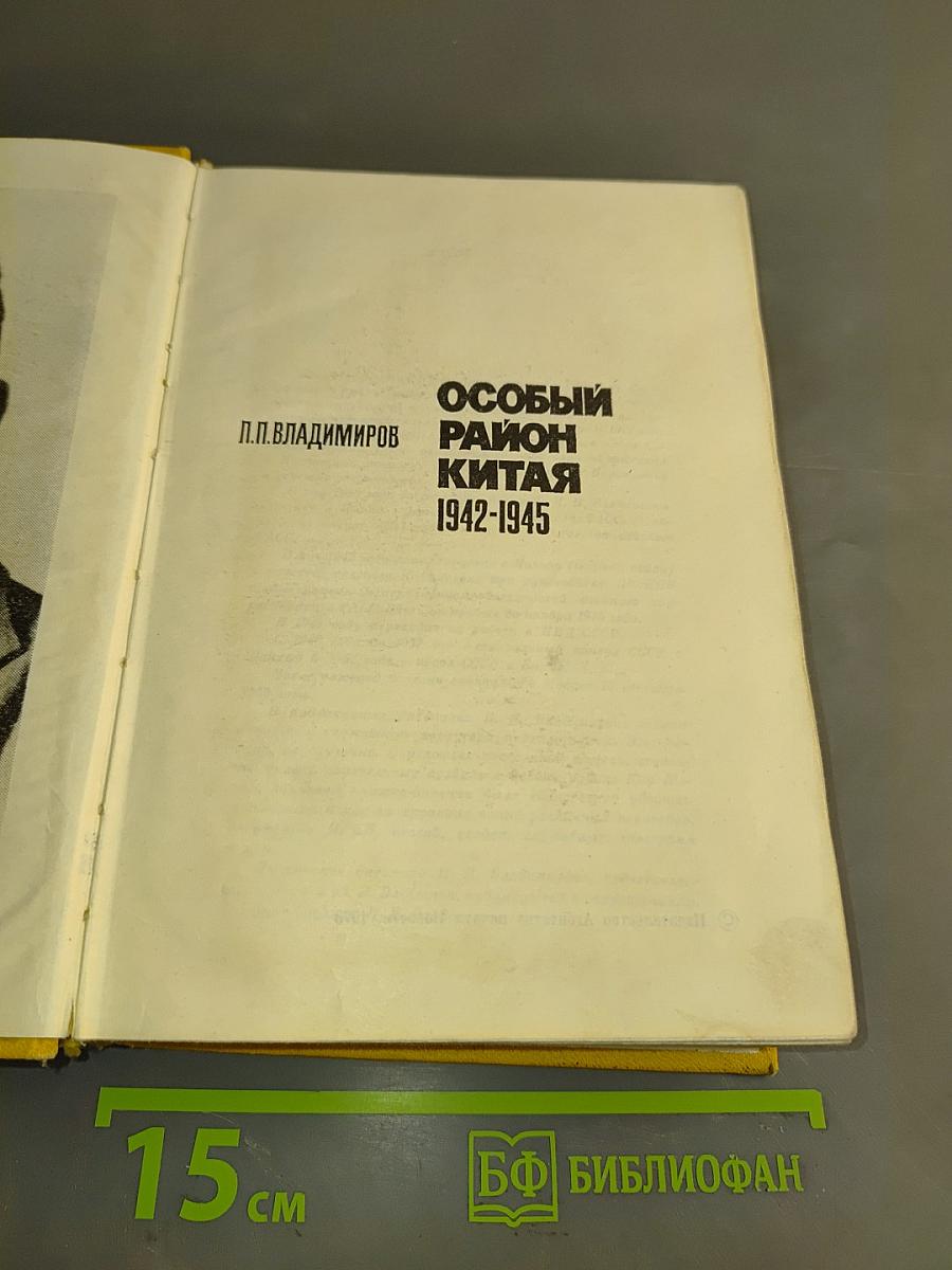 Особый район Китая. 1942-1945