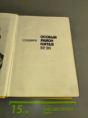 Особый район Китая. 1942-1945