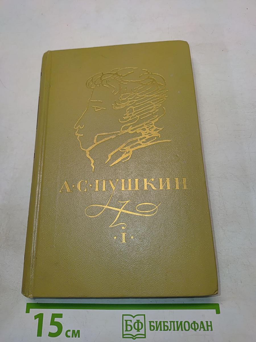 Сочинения в трех томах. Том 1. Стихотворения 1814-1836 годов
