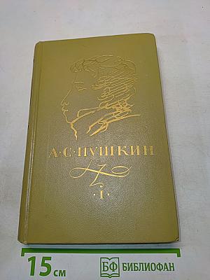 Сочинения в трех томах. Том 1. Стихотворения 1814-1836 годов