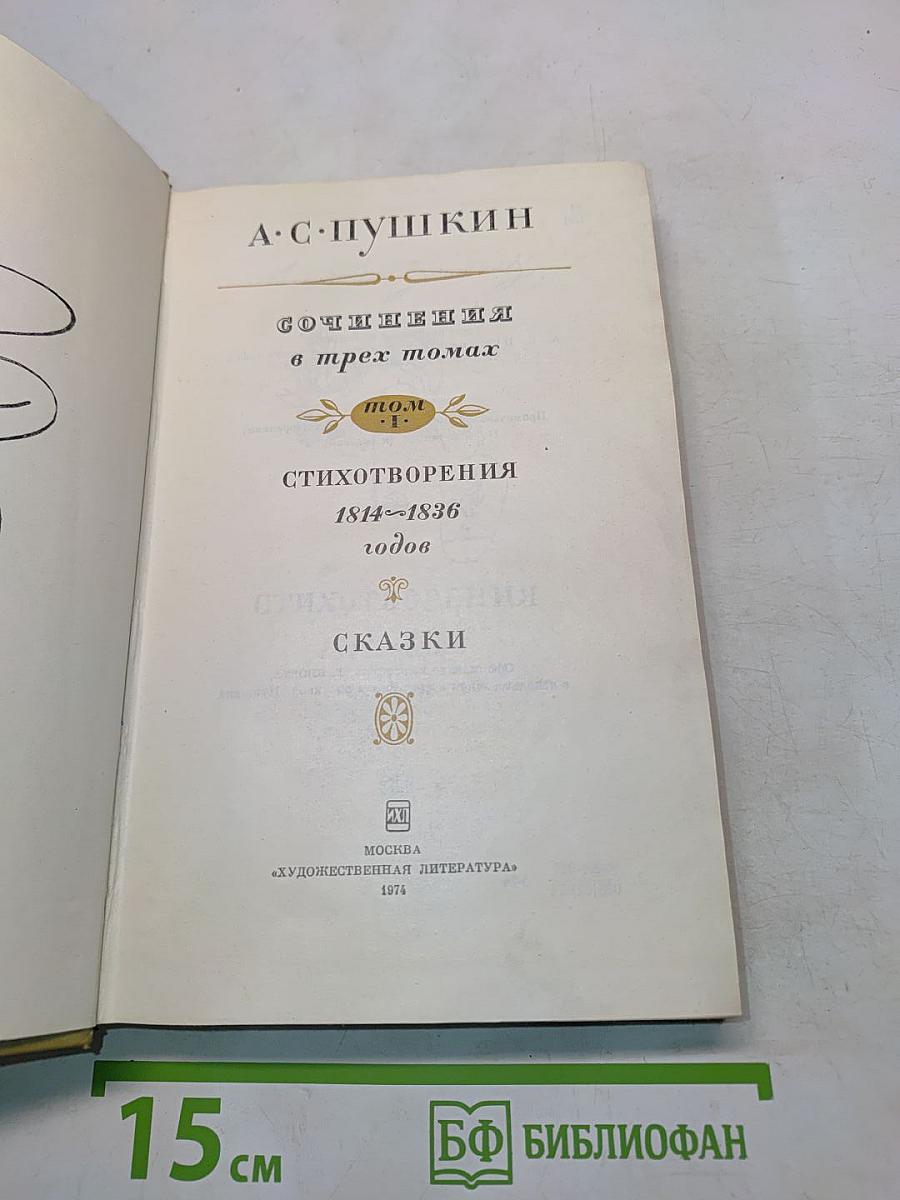 Сочинения в трех томах. Том 1. Стихотворения 1814-1836 годов