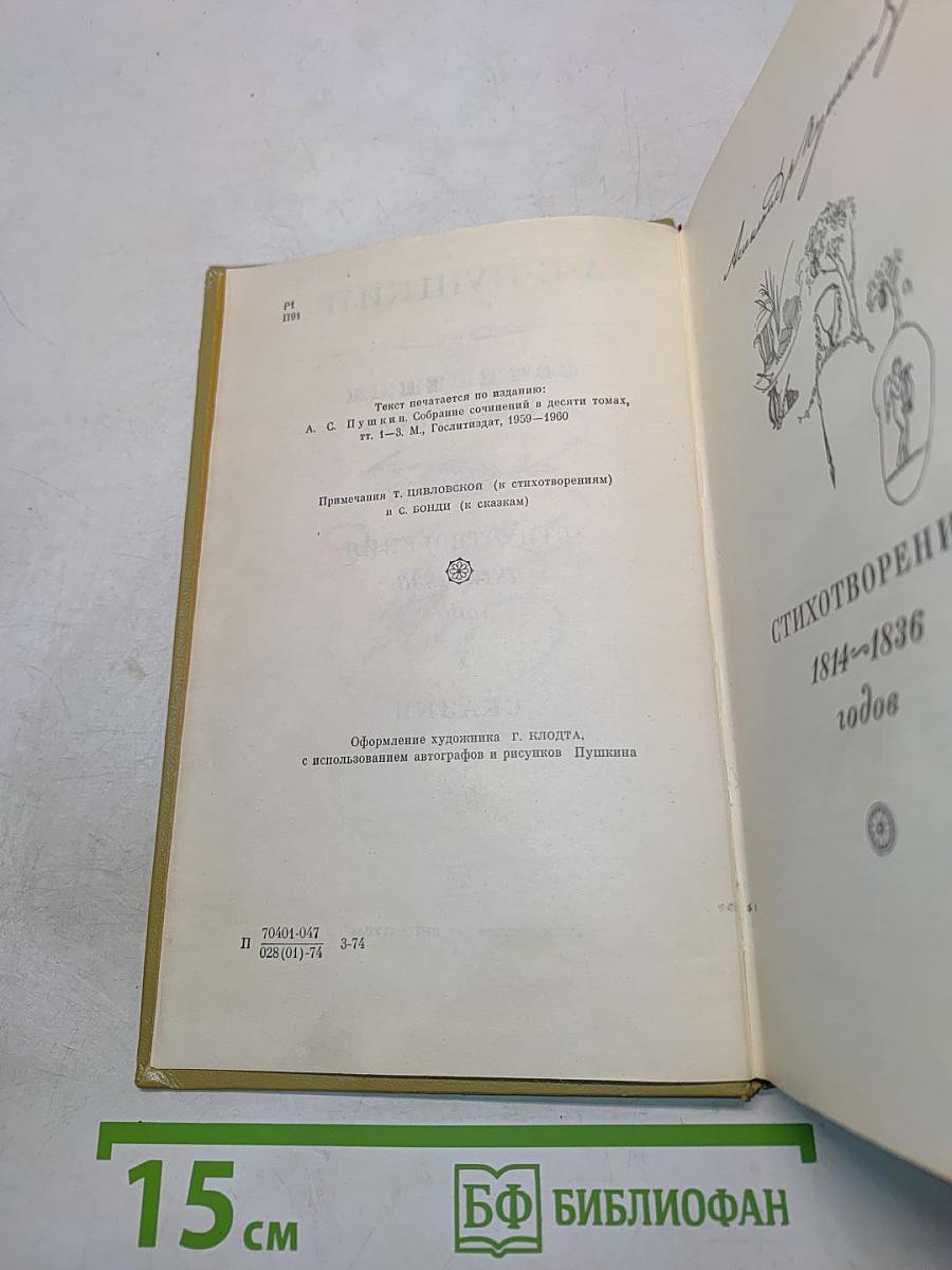 Сочинения в трех томах. Том 1. Стихотворения 1814-1836 годов