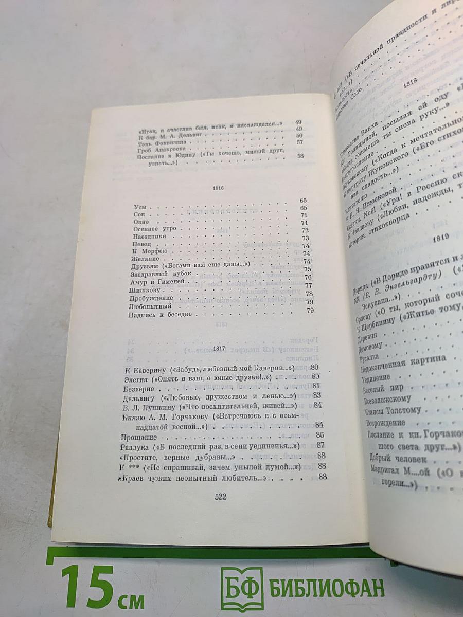 Сочинения в трех томах. Том 1. Стихотворения 1814-1836 годов