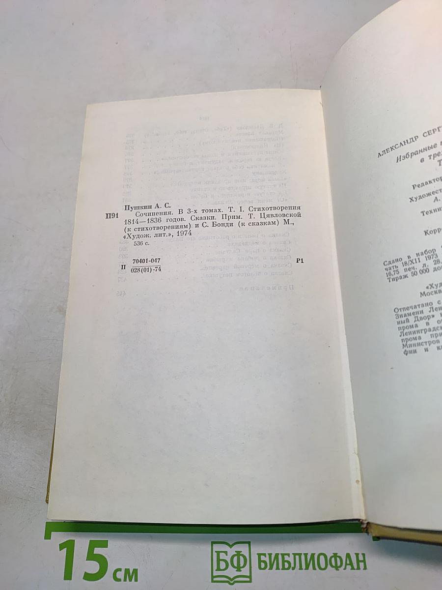 Сочинения в трех томах. Том 1. Стихотворения 1814-1836 годов