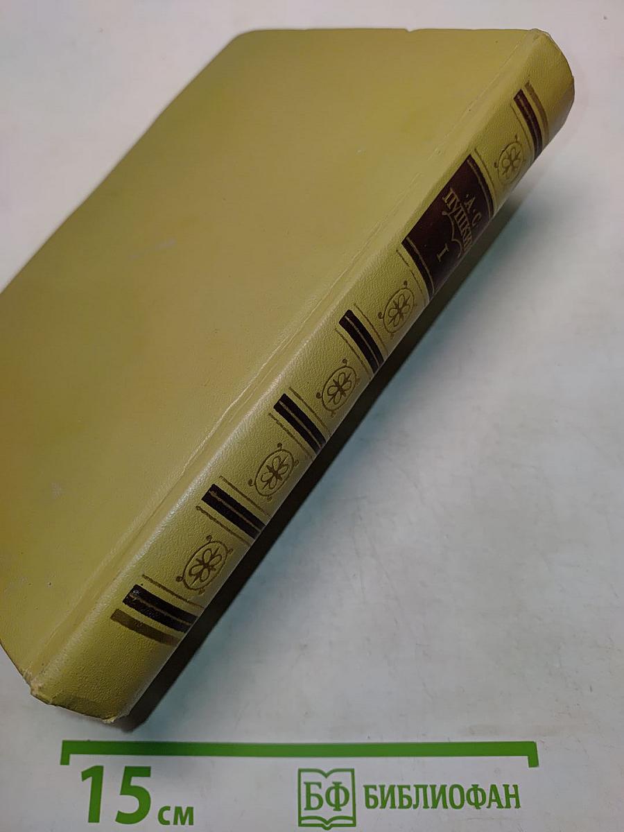 Сочинения в трех томах. Том 1. Стихотворения 1814-1836 годов