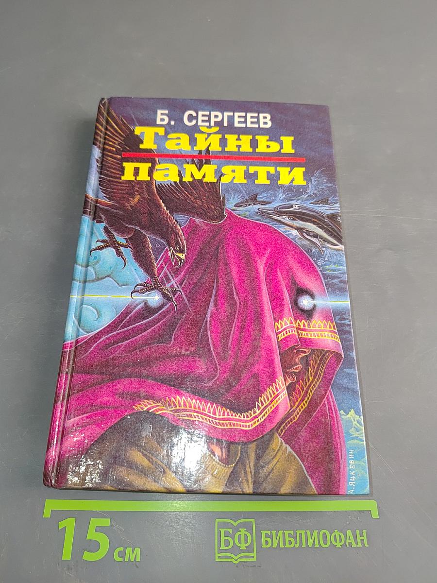 Тайны памяти