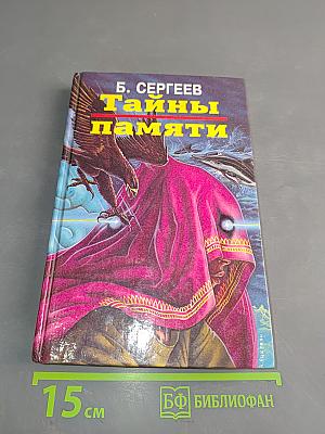 Тайны памяти