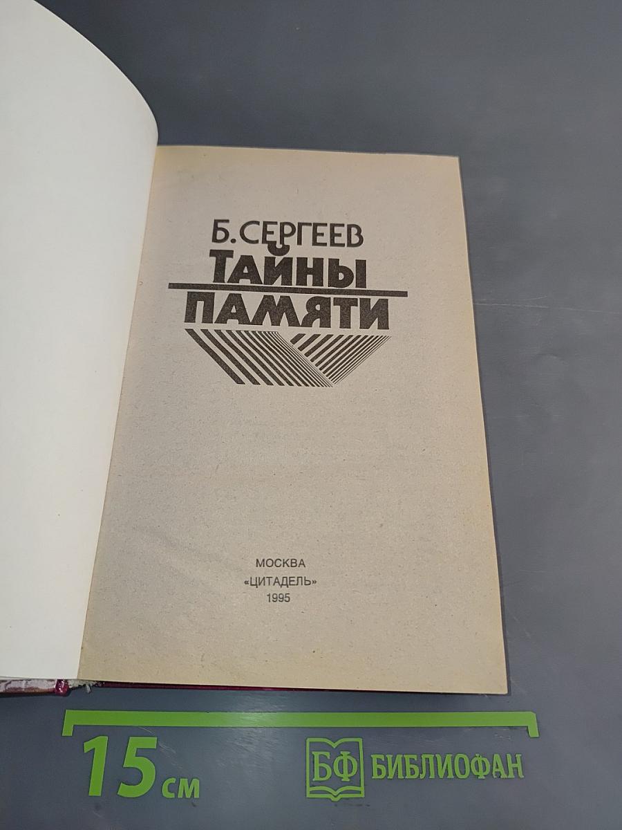 Тайны памяти