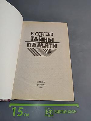 Тайны памяти