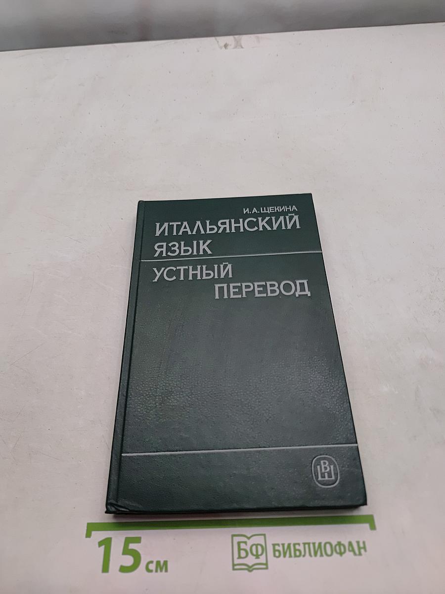 Итальянский язык. Устный перевод