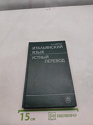 Итальянский язык. Устный перевод