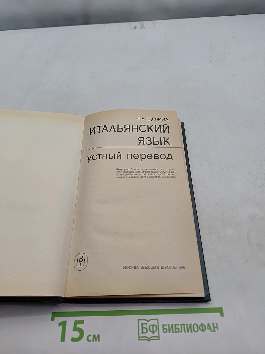 Итальянский язык. Устный перевод