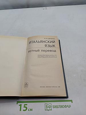 Итальянский язык. Устный перевод