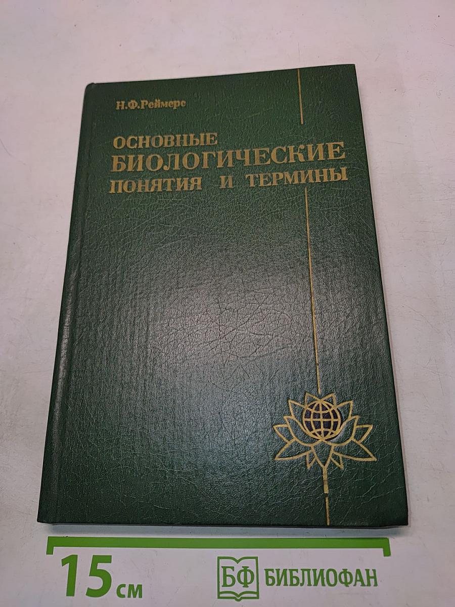 Основные биологические понятия и термины