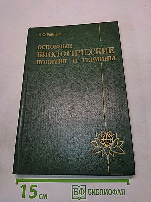 Основные биологические понятия и термины