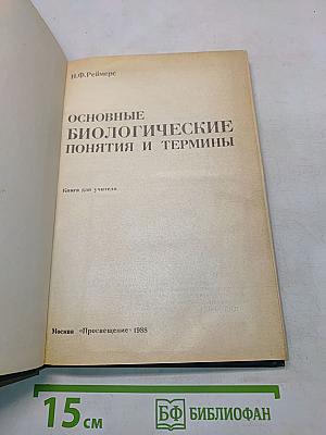 Основные биологические понятия и термины