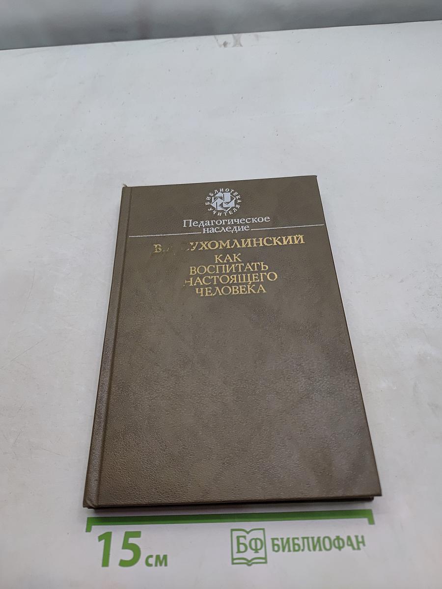 Как воспитать настоящего человека