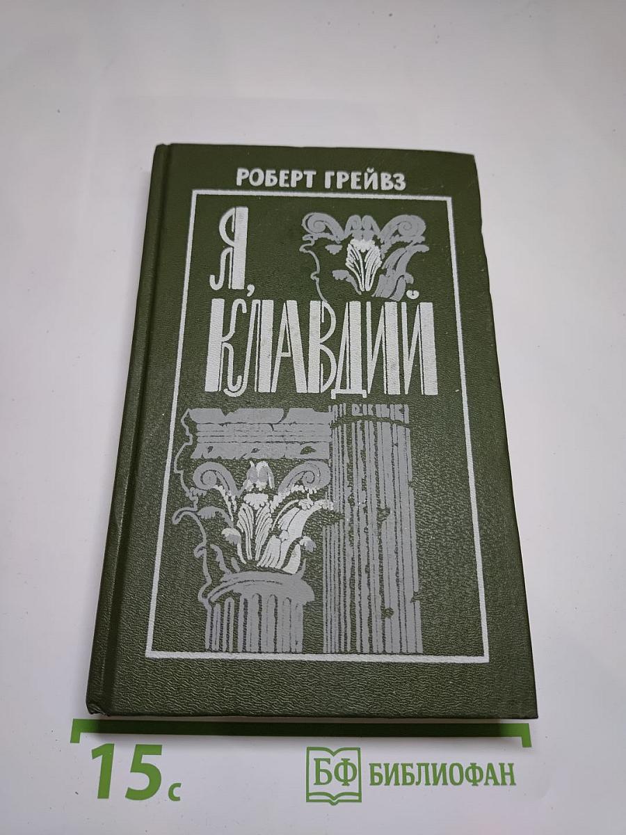 Я, Клавдий