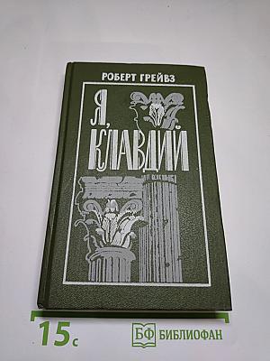 Я, Клавдий