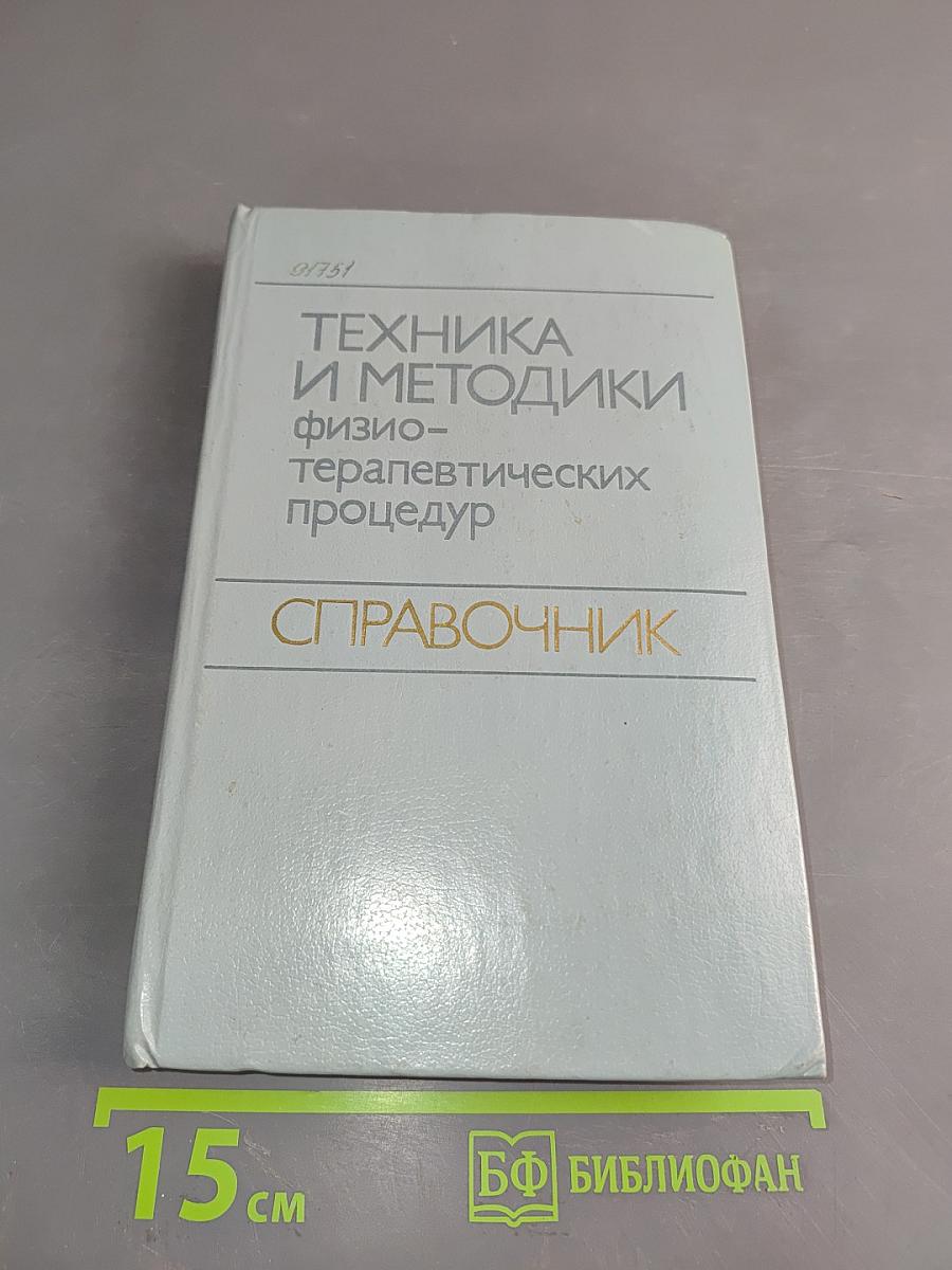 Техника и методики физиотерапевтических процедур. Справочник