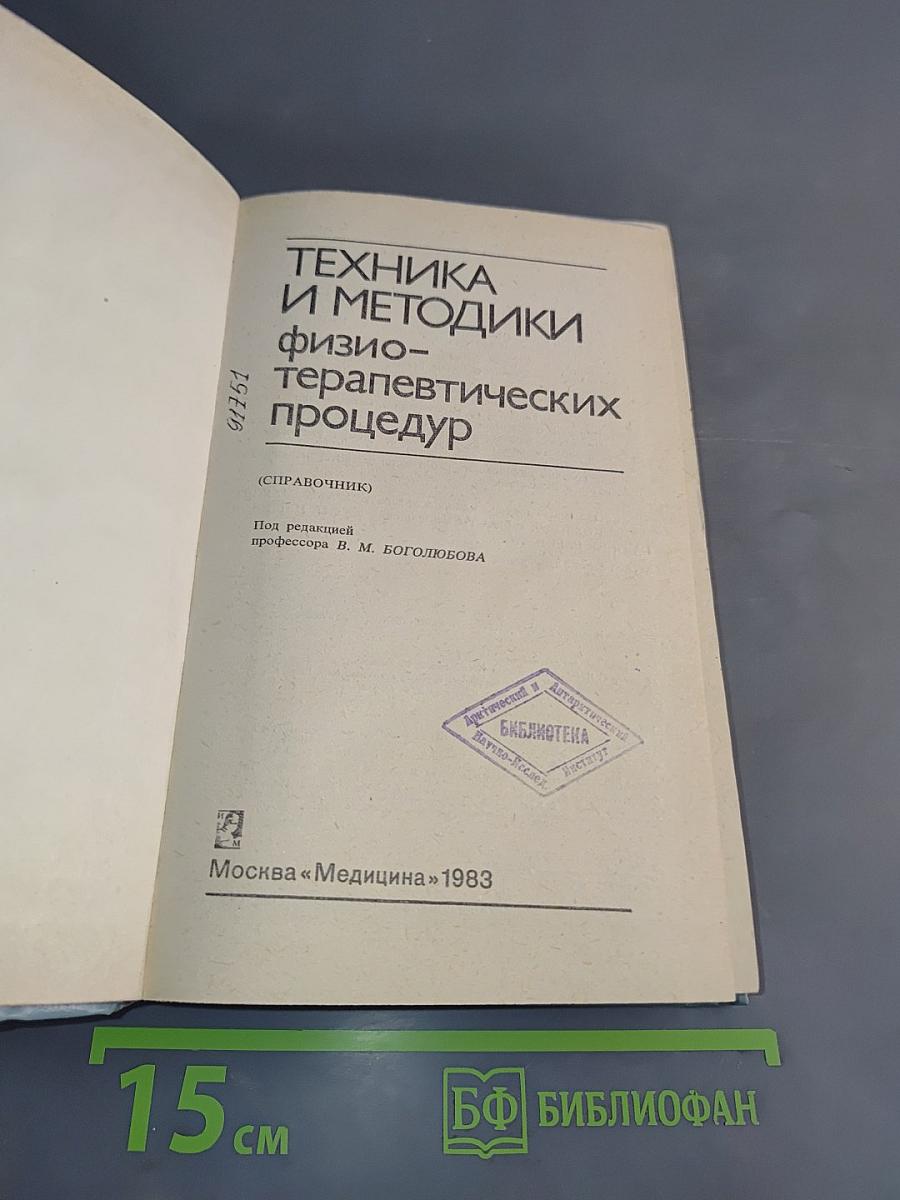 Техника и методики физиотерапевтических процедур. Справочник