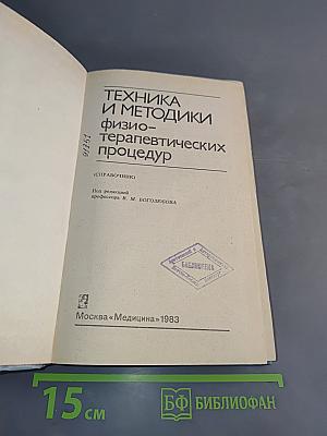 Техника и методики физиотерапевтических процедур. Справочник