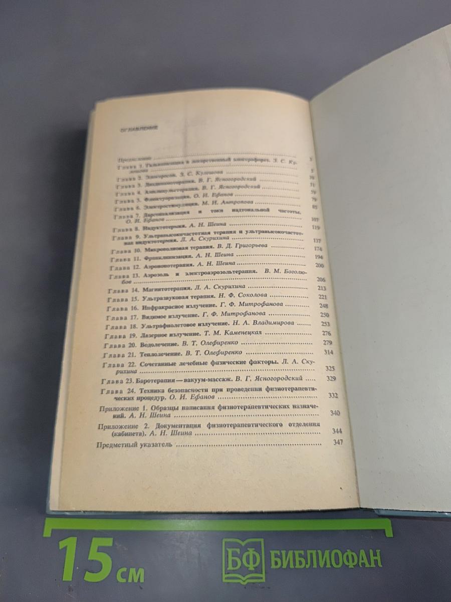 Техника и методики физиотерапевтических процедур. Справочник