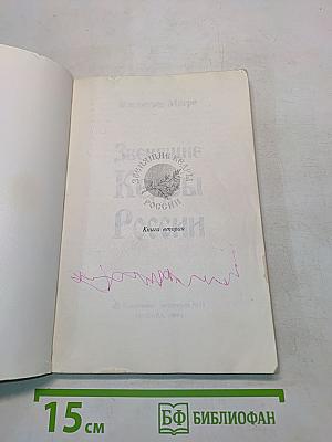 Звенящие Кедры России. Книга вторая