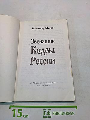 Звенящие Кедры России. Книга вторая