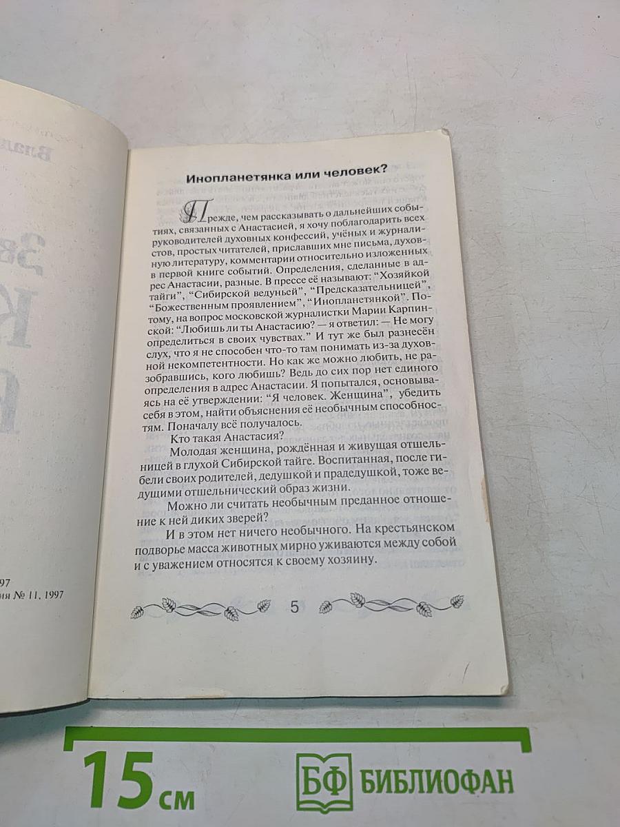 Звенящие Кедры России. Книга вторая