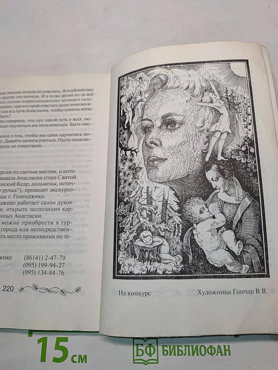 Звенящие Кедры России. Книга вторая