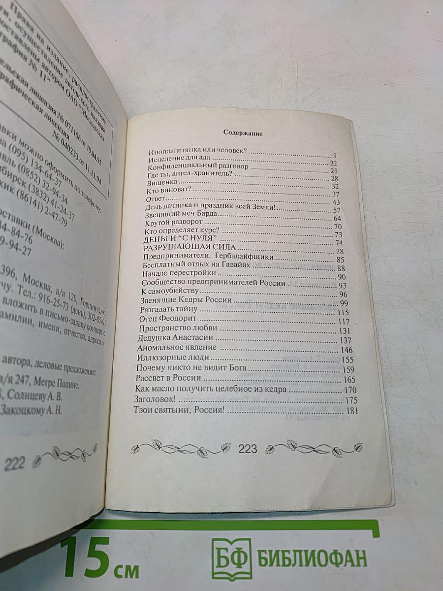 Звенящие Кедры России. Книга вторая