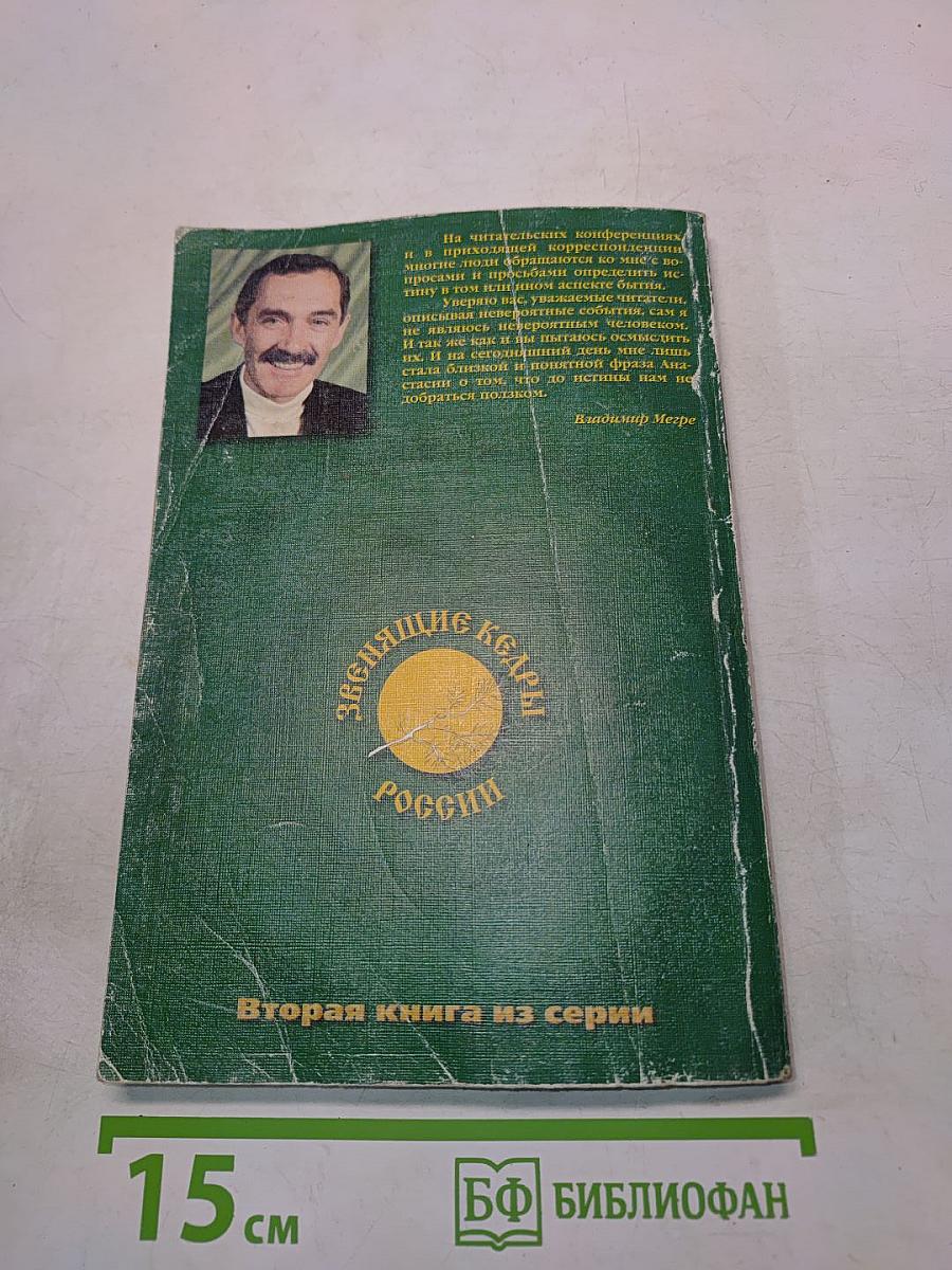 Звенящие Кедры России. Книга вторая