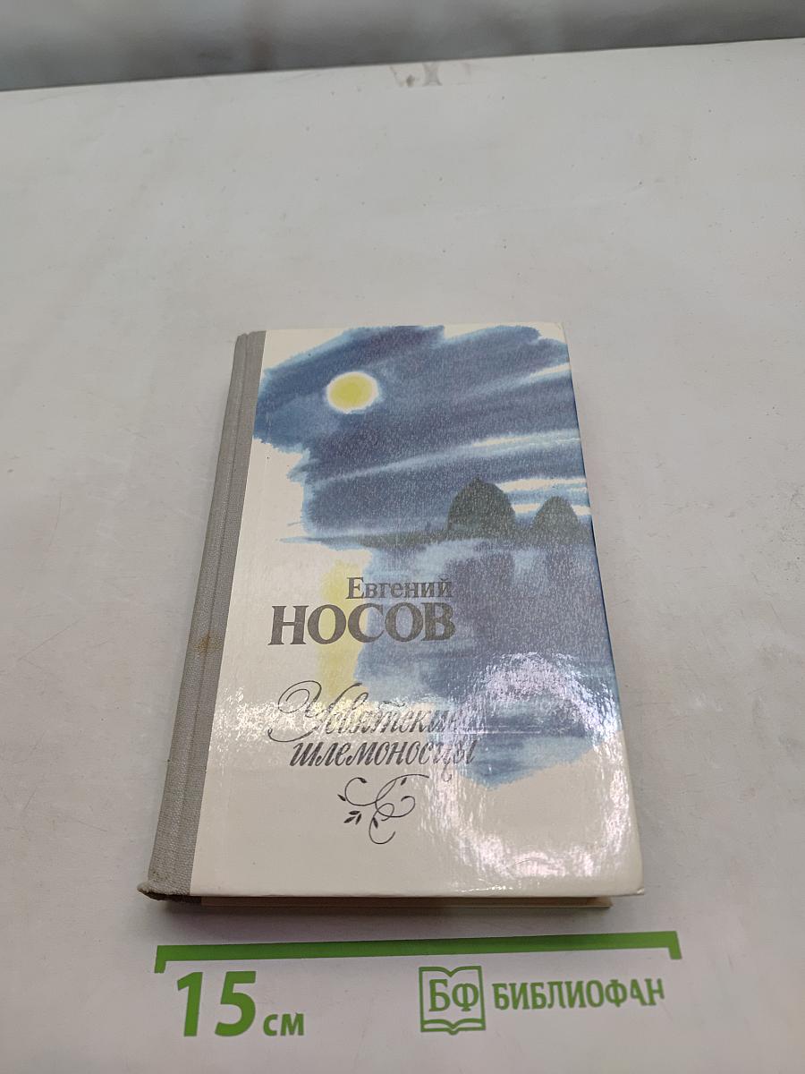 Усвятские шлемоносцы. Повести и рассказы