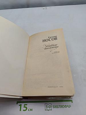 Усвятские шлемоносцы. Повести и рассказы
