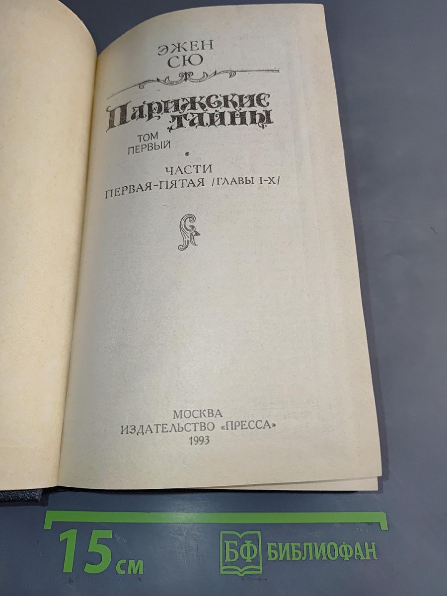 Парижские тайны. Том первый. Части первая-пятая / Главы I-X