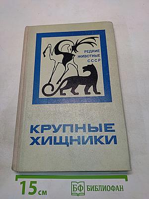 Крупные хищники