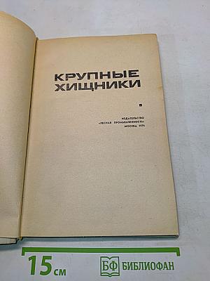 Крупные хищники