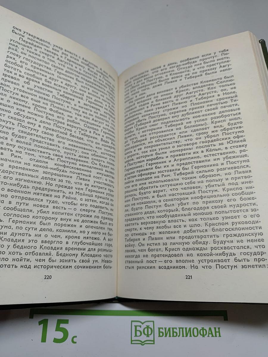 Я, Клавдий