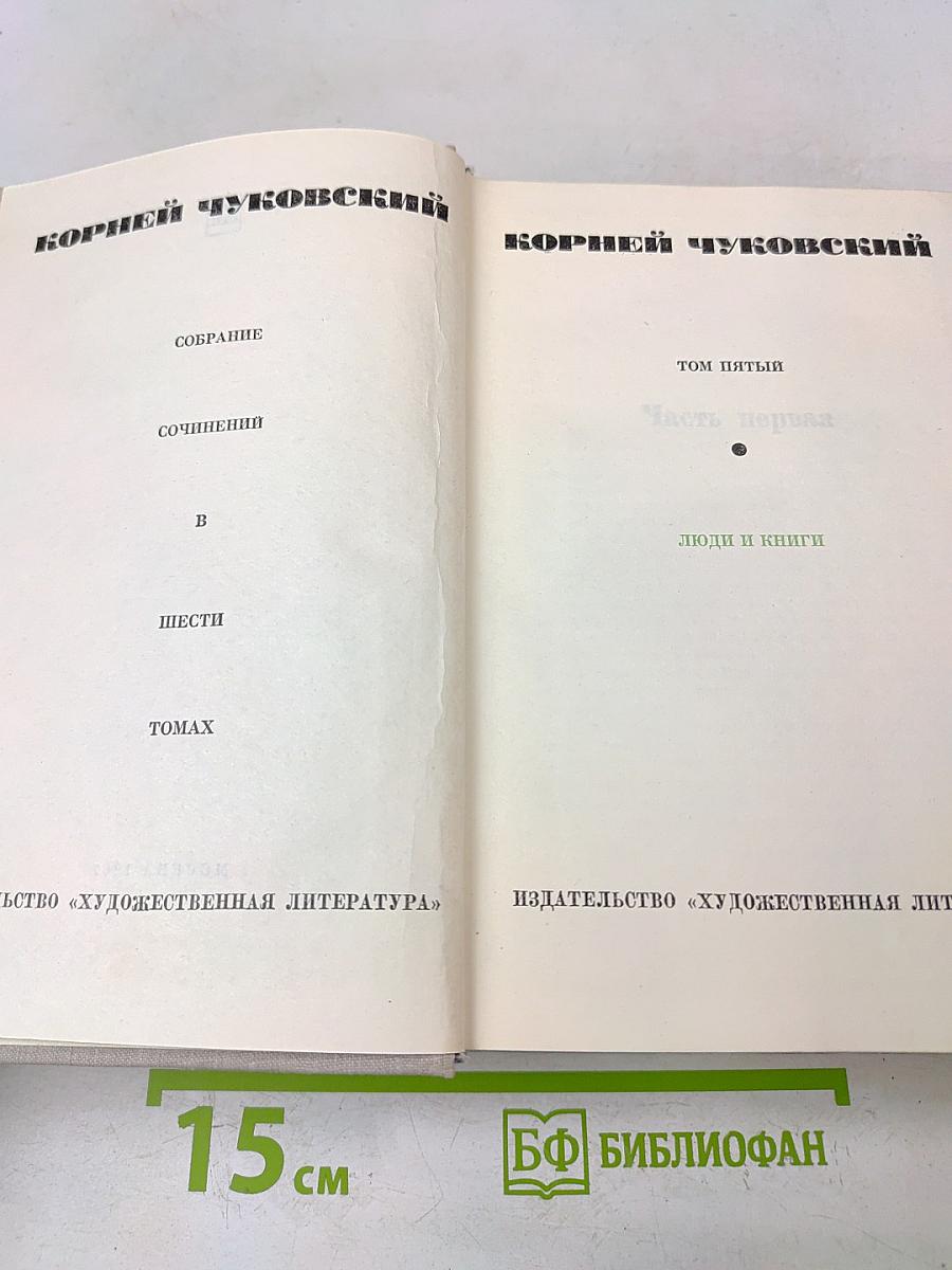Собрание сочинений в 5 томах. Том пятый. Люди и книги