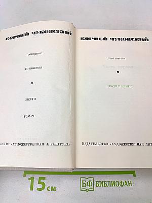Собрание сочинений в 5 томах. Том пятый. Люди и книги