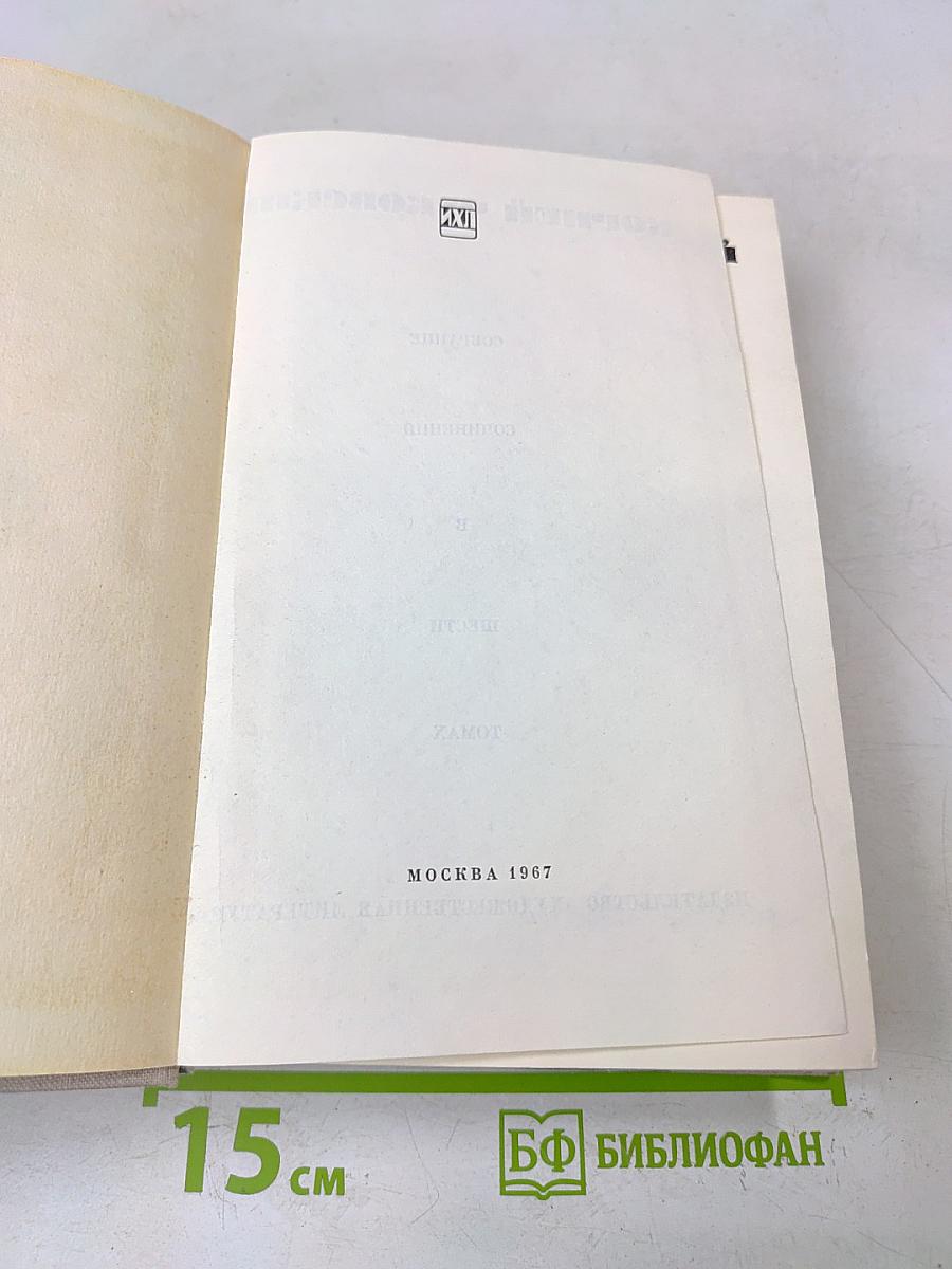 Собрание сочинений в 5 томах. Том пятый. Люди и книги