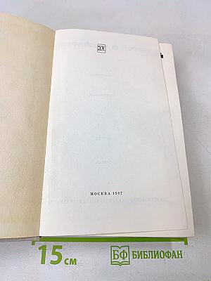 Собрание сочинений в 5 томах. Том пятый. Люди и книги
