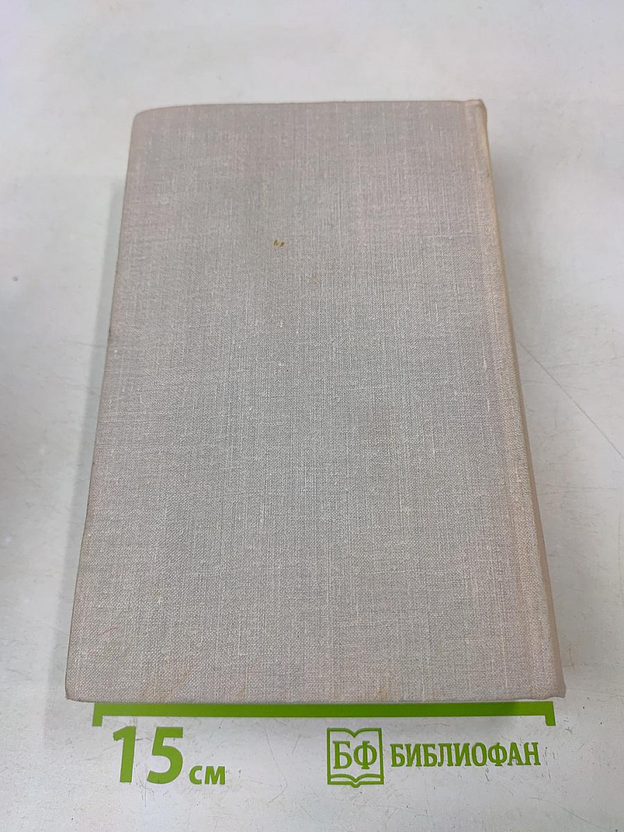 Собрание сочинений в 5 томах. Том пятый. Люди и книги