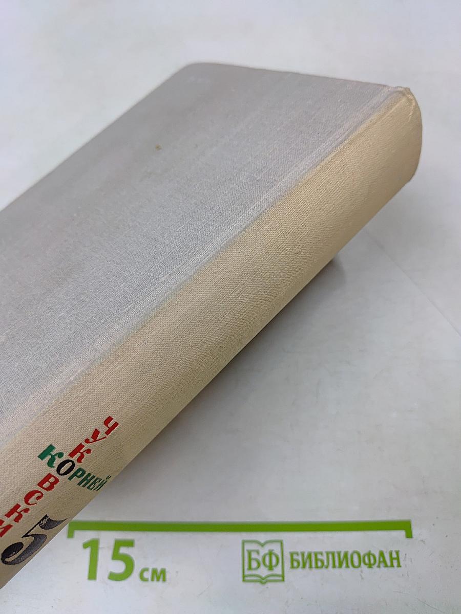 Собрание сочинений в 5 томах. Том пятый. Люди и книги