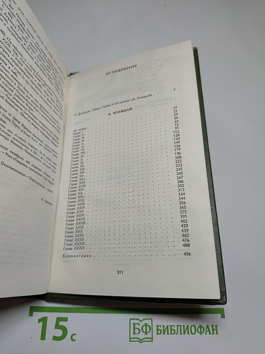 Я, Клавдий