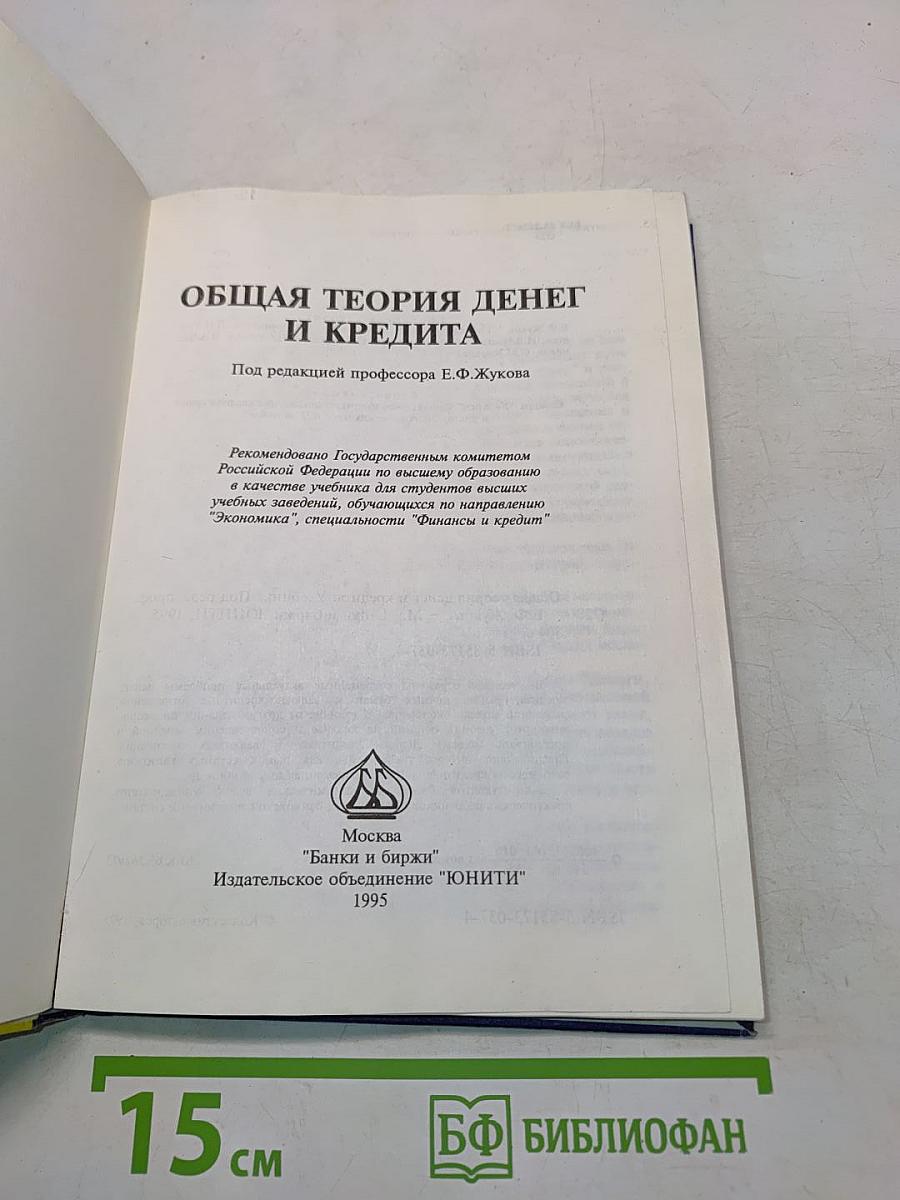 Общая теория денег и кредита