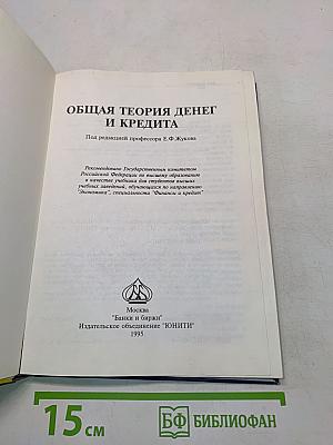 Общая теория денег и кредита
