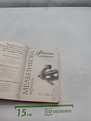 Финита ля комедия